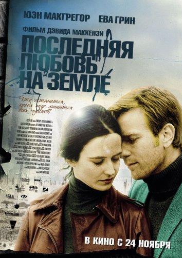 Фильм Последняя любовь на земле 2011 смотреть онлайн