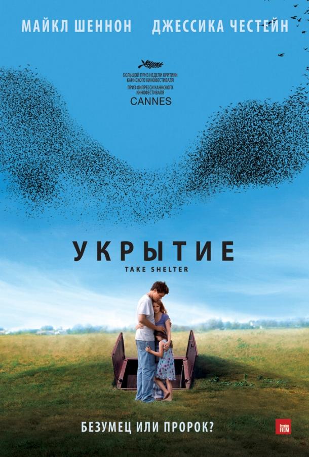 Фильм Укрытие 2011 года смотреть онлайн с актёрами Майкл Шеннон и Рон Кеннард